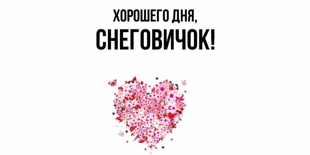 Открытка  для любимых и родных. снеговичок, Хорошего дня  