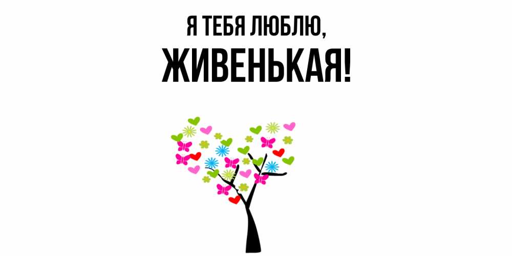 Картинка Я тебя люблю, живенькая