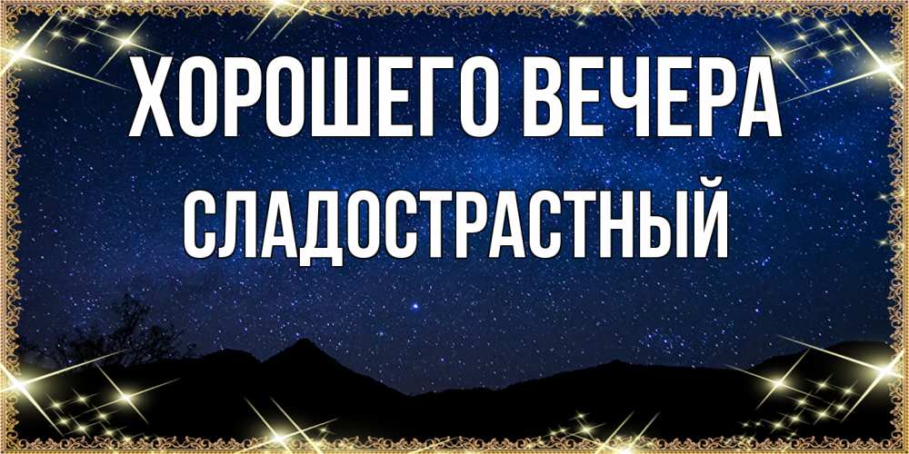 Открытка с именем, сладострастный, Хорошего вечера