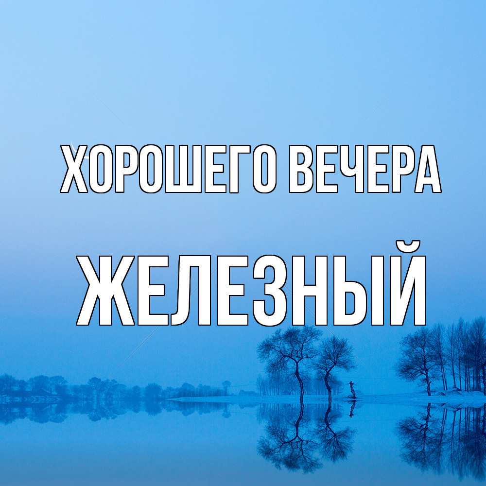 Открытка  для любимых и родных. железный, Хорошего вечера  