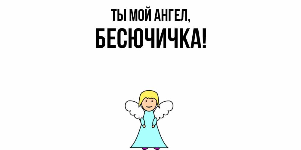 Открытка с именем, бесючичка, Ты мой ангел