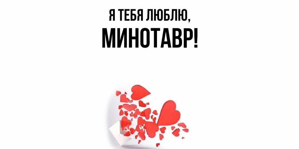 Картинка Я тебя люблю, минотавр