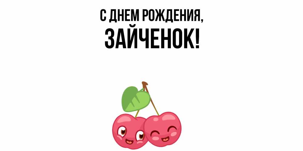 Открытка  для любимых и родных. Зайченок, С днем рождения  