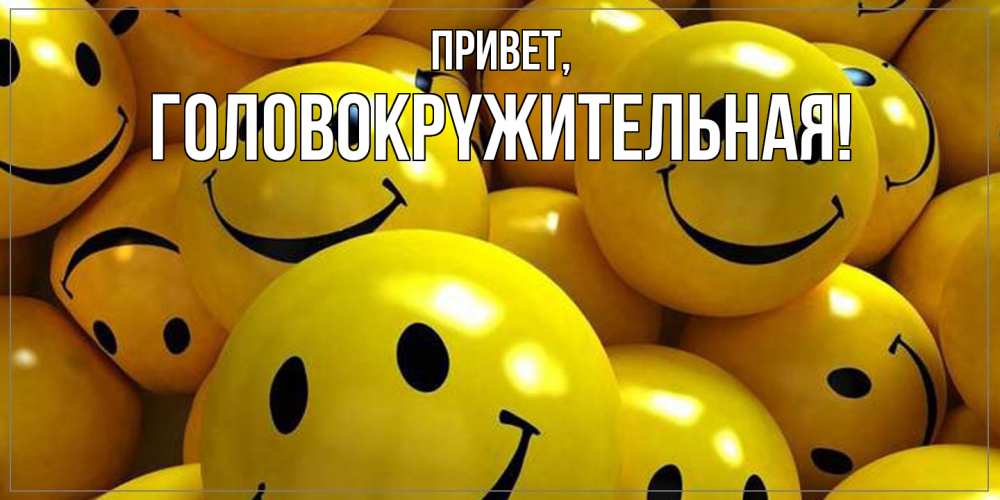Открытка  для любимых и родных. головокpyжительная, Привет  