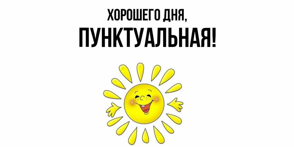 Открытка  для любимых и родных. пунктуальная, Хорошего дня  