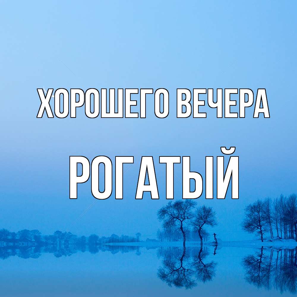Открытка  для любимых и родных. рогатый, Хорошего вечера  