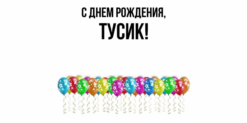 Открытка  для любимых и родных. тусик, С днем рождения  