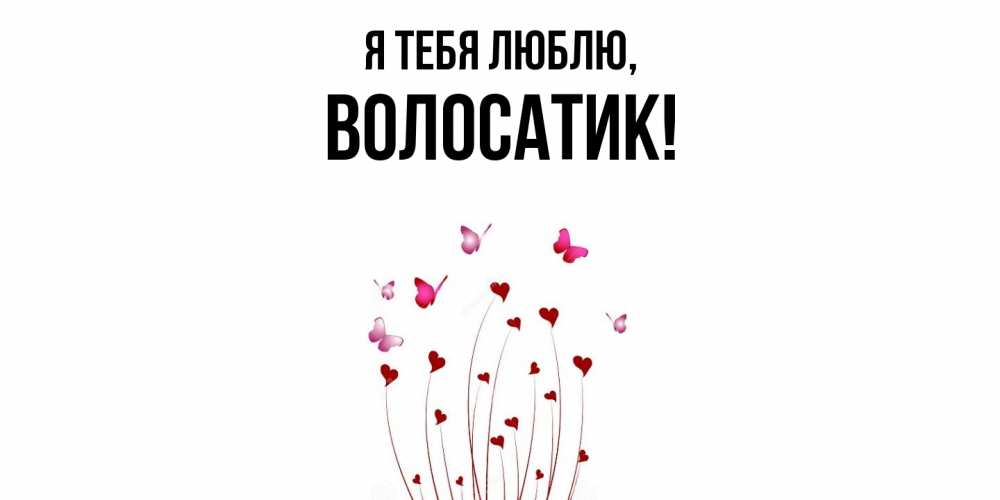 Открытка  для любимых и родных. волосатик, Я тебя люблю  