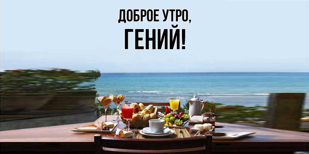 Открытка  для любимых и родных. гений, Доброе утро  