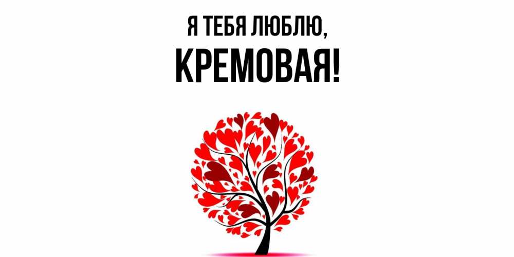 Открытка  для любимых и родных. кремовая, Я тебя люблю  