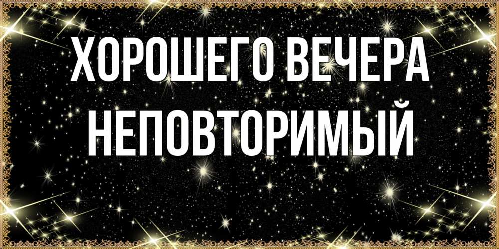 Картинка Хорошего вечера, неповторимый