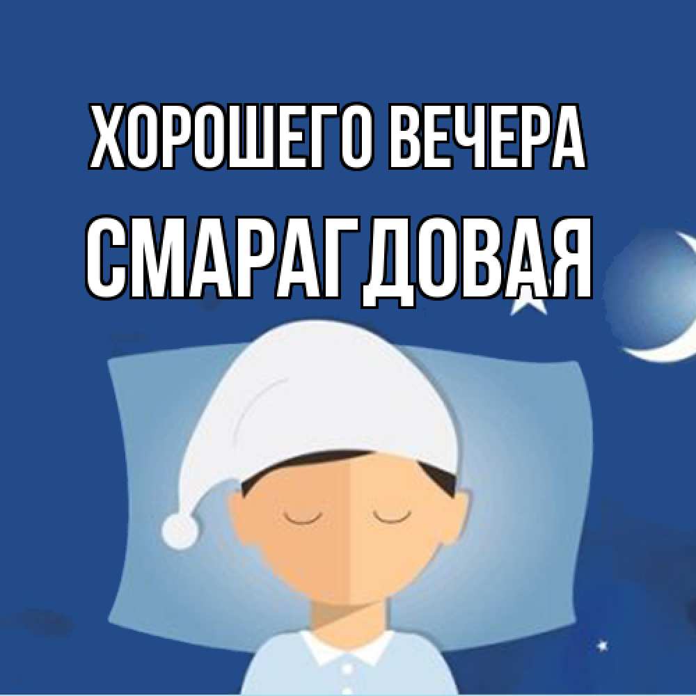 Открытка с именем, смарагдовая, Хорошего вечера