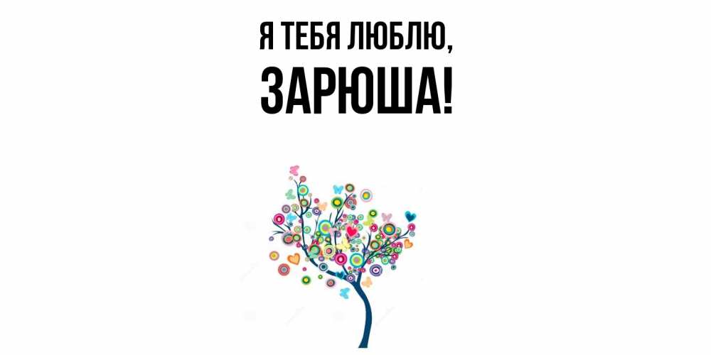 Открытка  для любимых и родных. зарюша, Я тебя люблю  