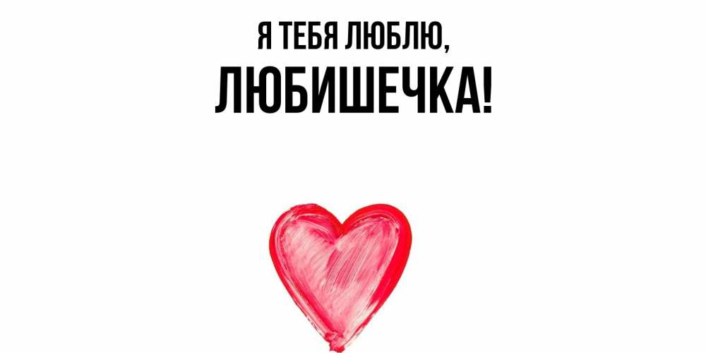 Открытка  для любимых и родных. любишечка, Я тебя люблю  