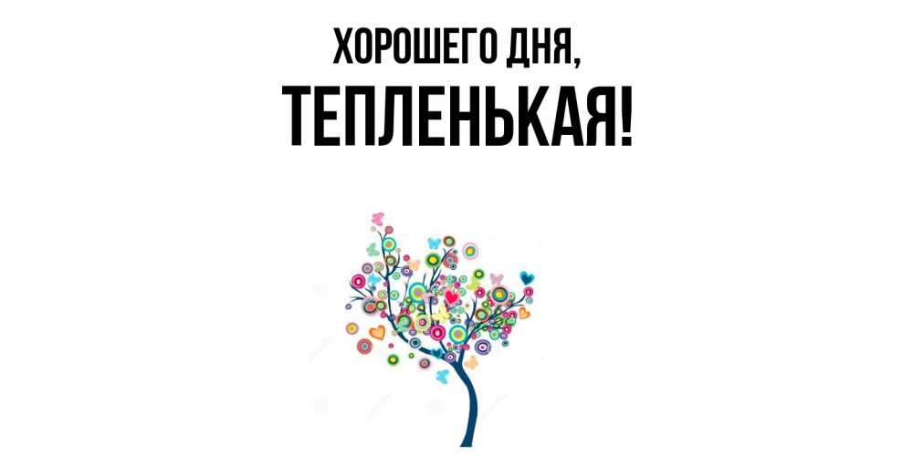 Открытка  для любимых и родных. тепленькая, Хорошего дня  