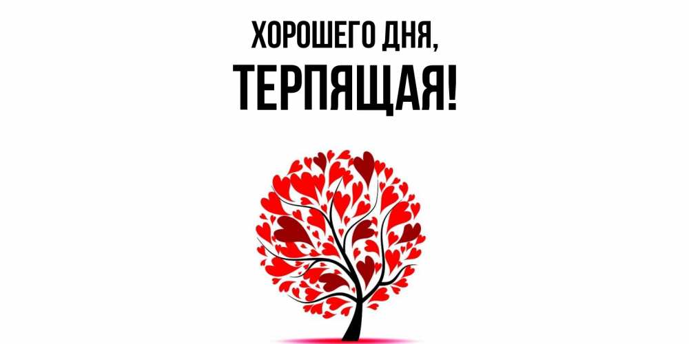 Картинка Хорошего дня, теpпящая