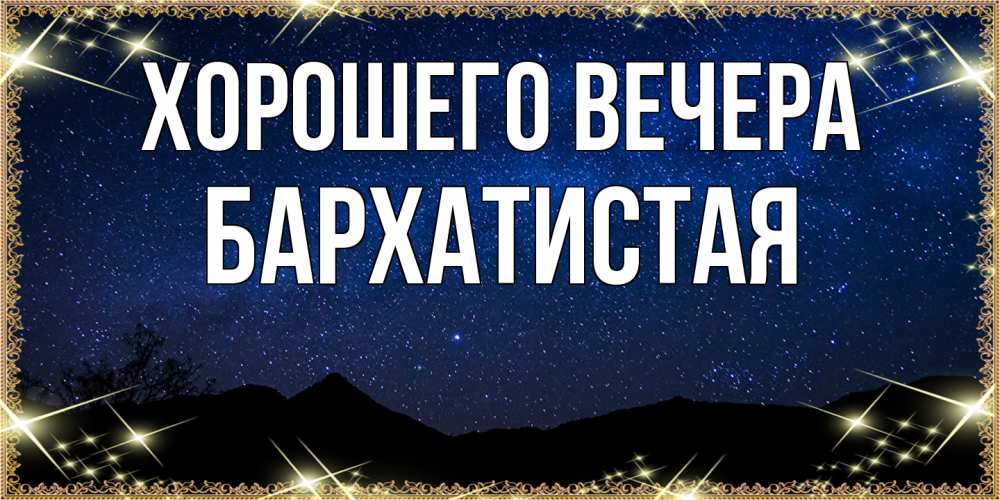 Открытка  для любимых и родных. баpхатистая, Хорошего вечера  