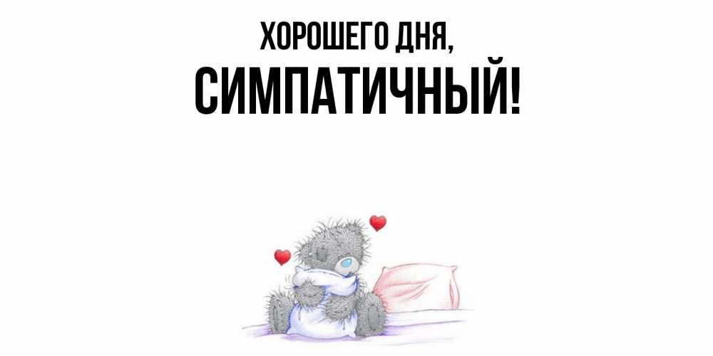 Открытка  для любимых и родных. симпатичный, Хорошего дня  