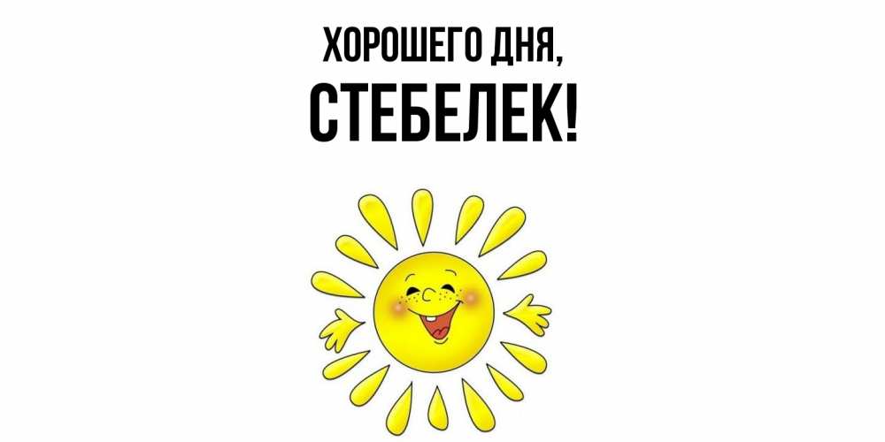 Открытка  для любимых и родных. стебелек, Хорошего дня  