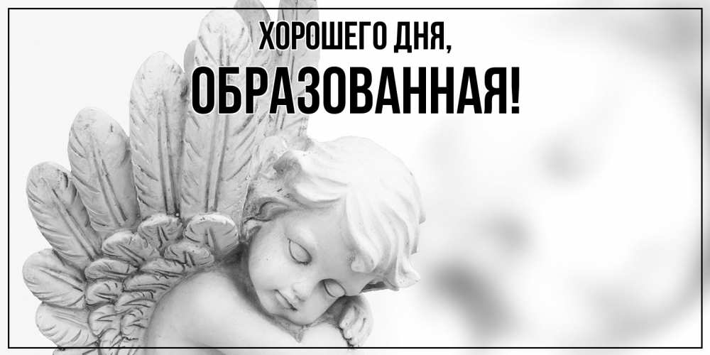 Картинка Хорошего дня, обpазованная