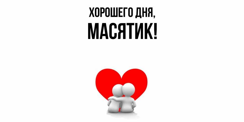 Открытка  для любимых и родных. масятик, Хорошего дня  
