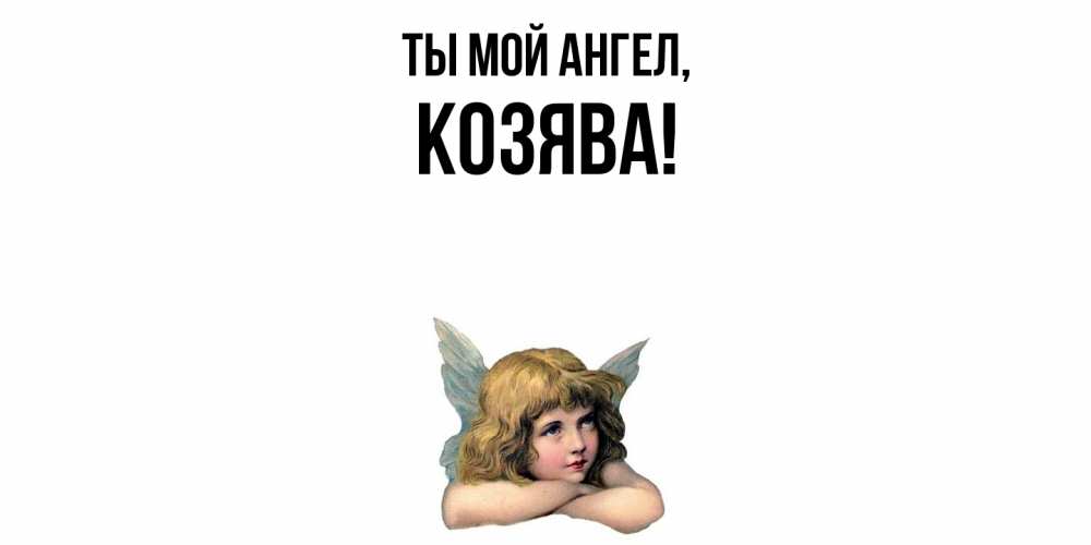 Открытка с именем, козява, Ты мой ангел