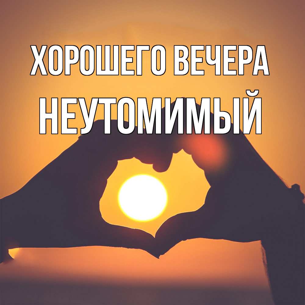 Картинка Хорошего вечера, неутомимый