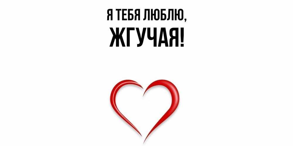 Открытка  для любимых и родных. жгучая, Я тебя люблю  