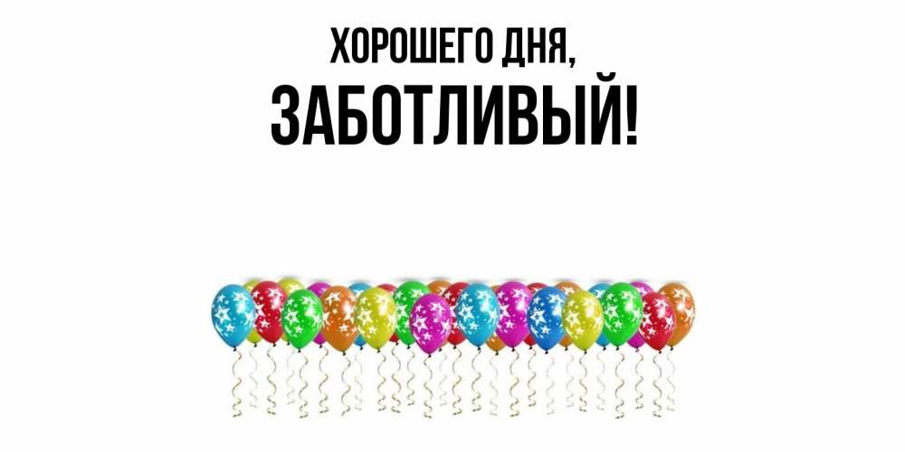 Открытка  для любимых и родных. заботливый, Хорошего дня  