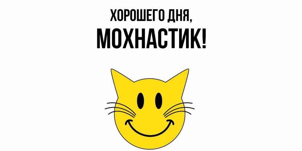 Открытка  для любимых и родных. мохнастик, Хорошего дня  