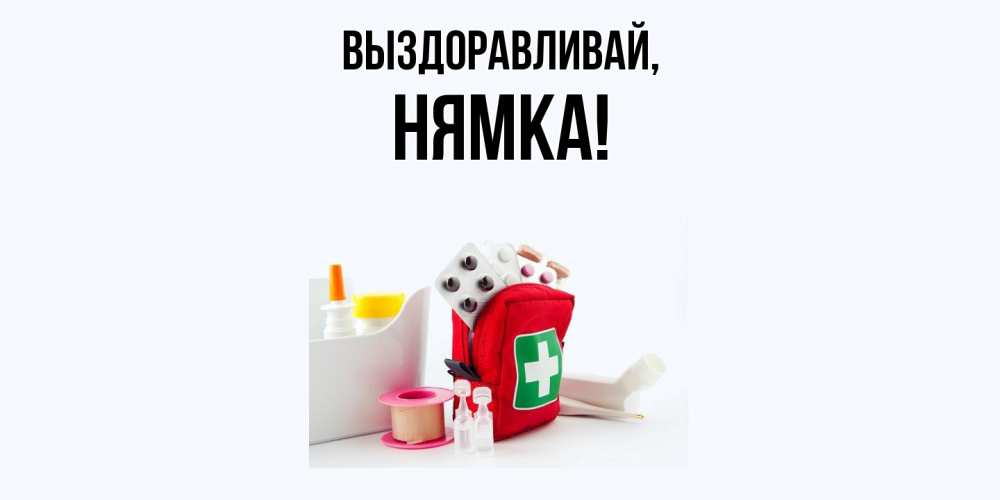 Открытка  для любимых и родных. нямка, Выздоравливай  