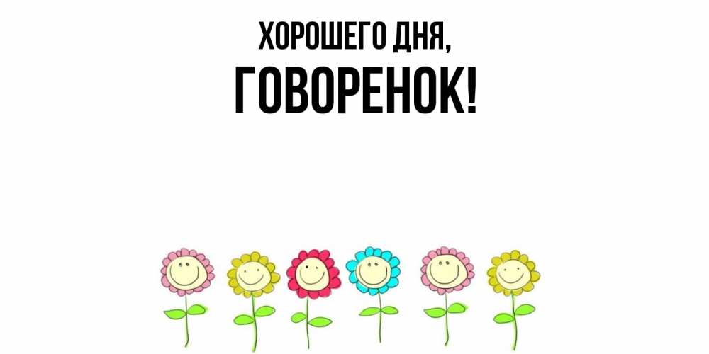 Открытка  для любимых и родных. говоренок, Хорошего дня  