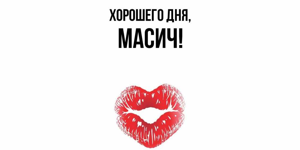 Открытка  для любимых и родных. масич, Хорошего дня  