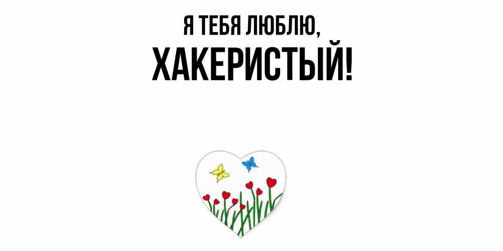Картинка Я тебя люблю, хакеристый