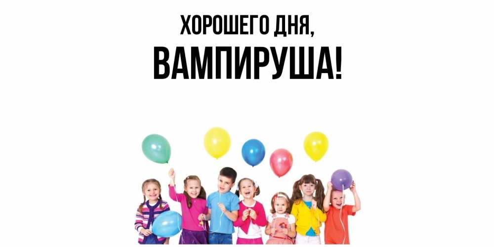 Открытка  для любимых и родных. вампируша, Хорошего дня  