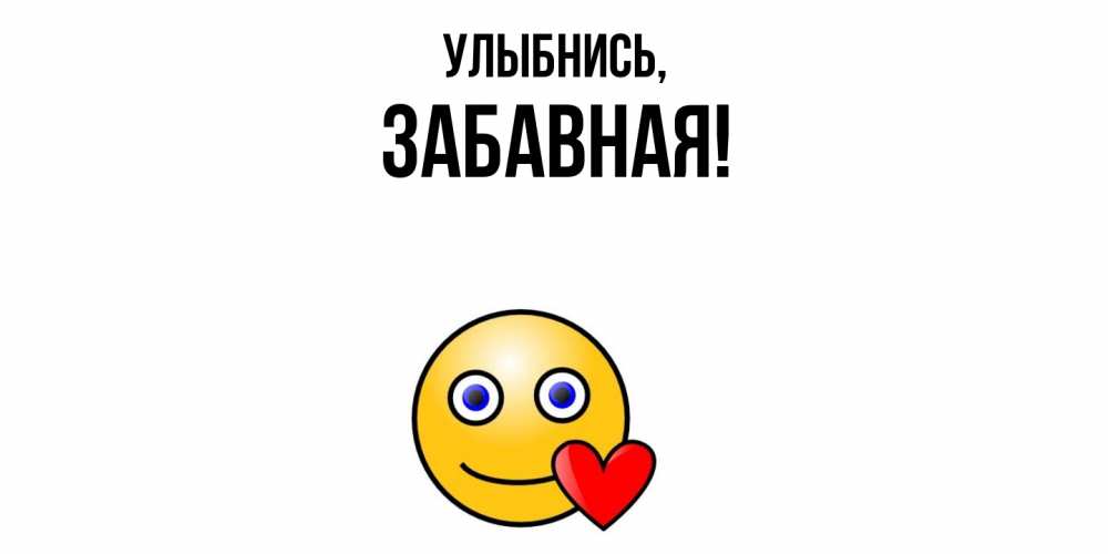 Открытка с именем, забавная, Улыбнись