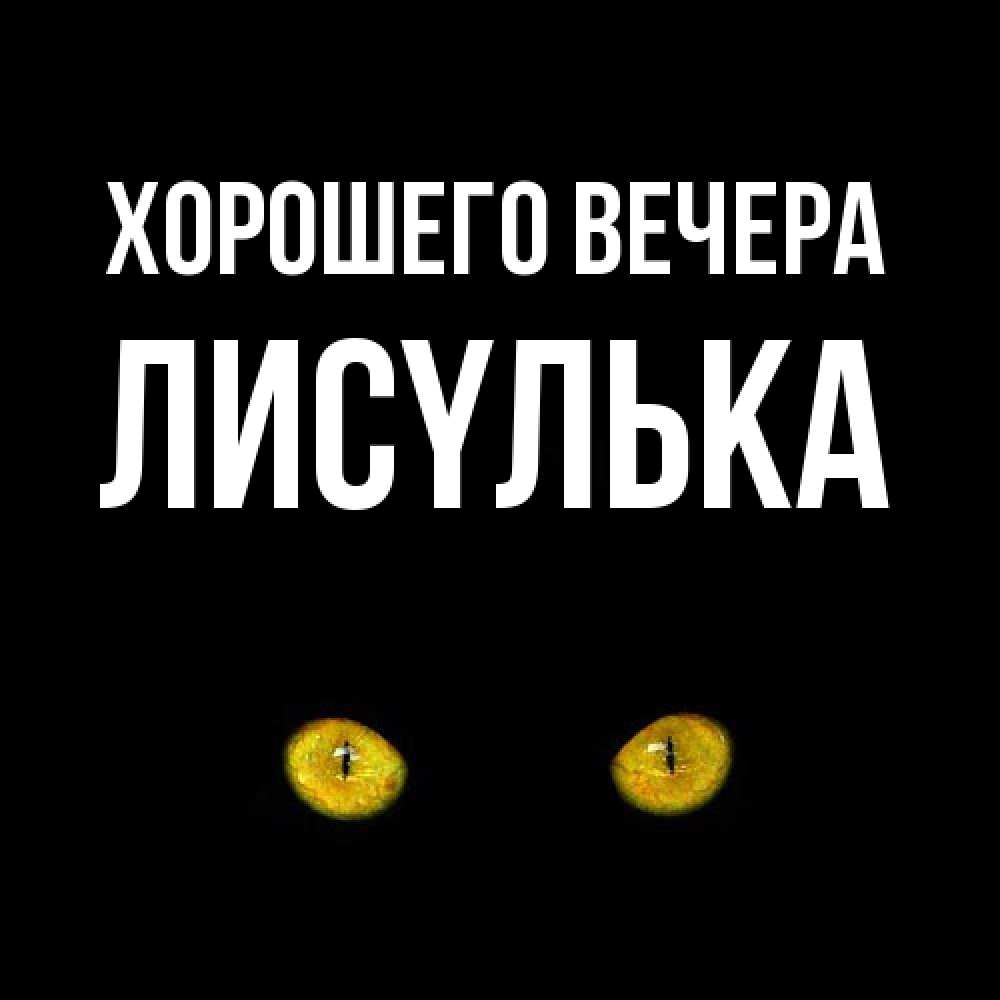 Картинка Хорошего вечера, лисyлька