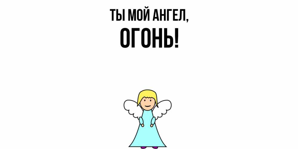 Открытка  для любимых и родных. огонь, Ты мой ангел  