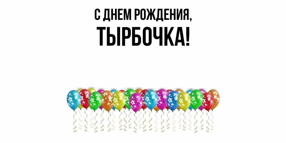 Открытка  для любимых и родных. тырбочка, С днем рождения  