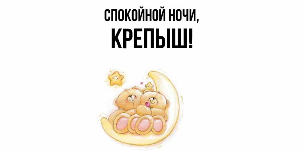 Открытка  для любимых и родных. крепыш, Спокойной ночи  