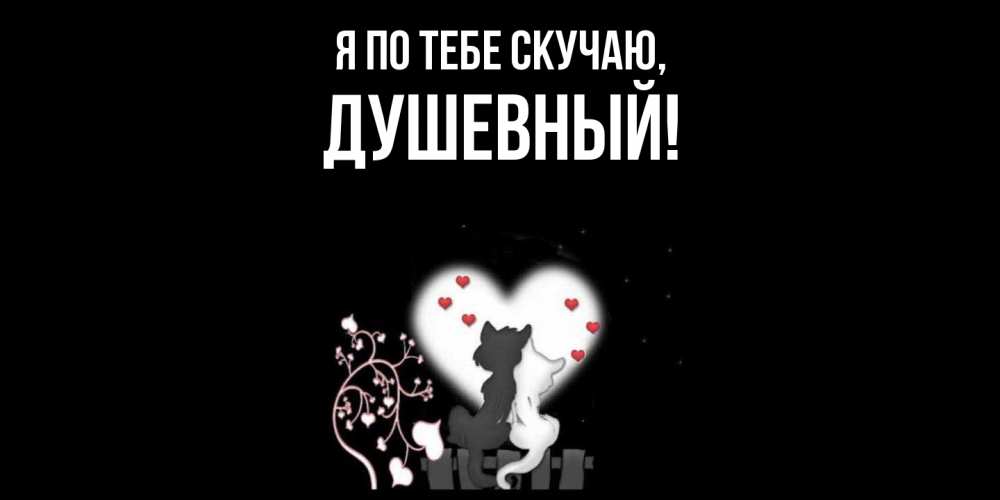 Открытка  для любимых и родных. душевный, Я по тебе скучаю  