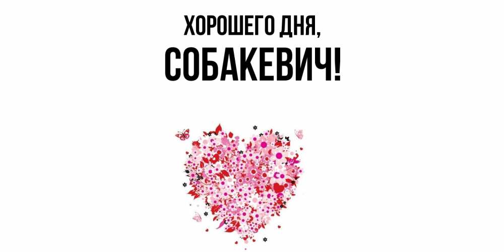 Открытка  для любимых и родных. собакевич, Хорошего дня  