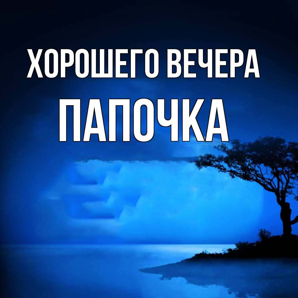 Открытка с именем, Папочка, Хорошего вечера