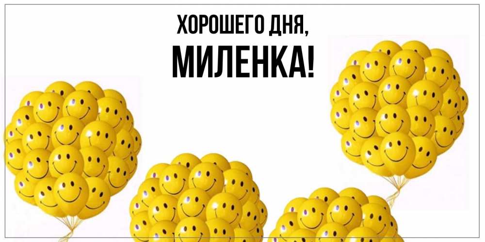 Открытка  для любимых и родных. миленка, Хорошего дня  
