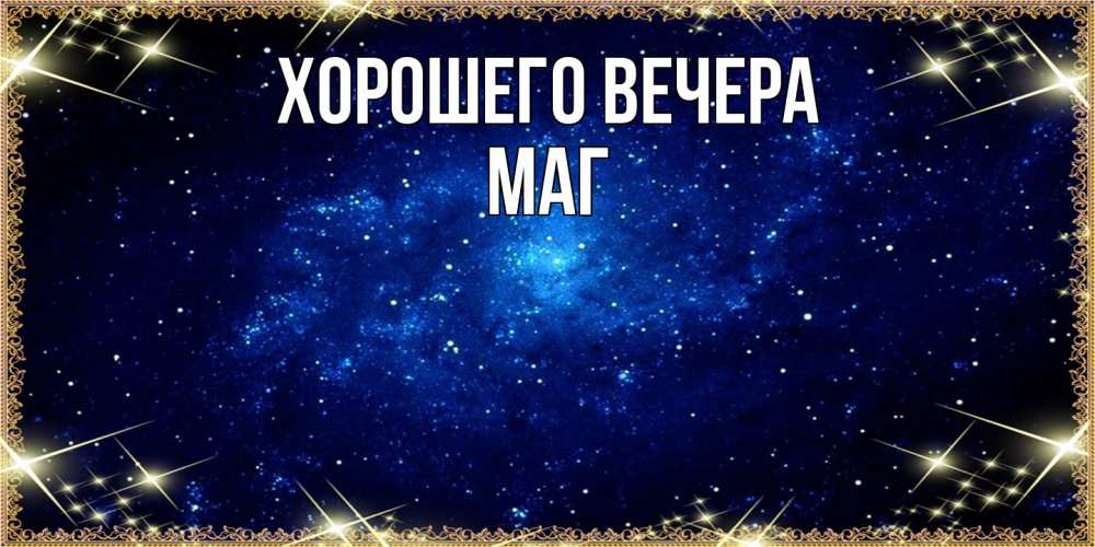 Открытка с именем, маг, Хорошего вечера