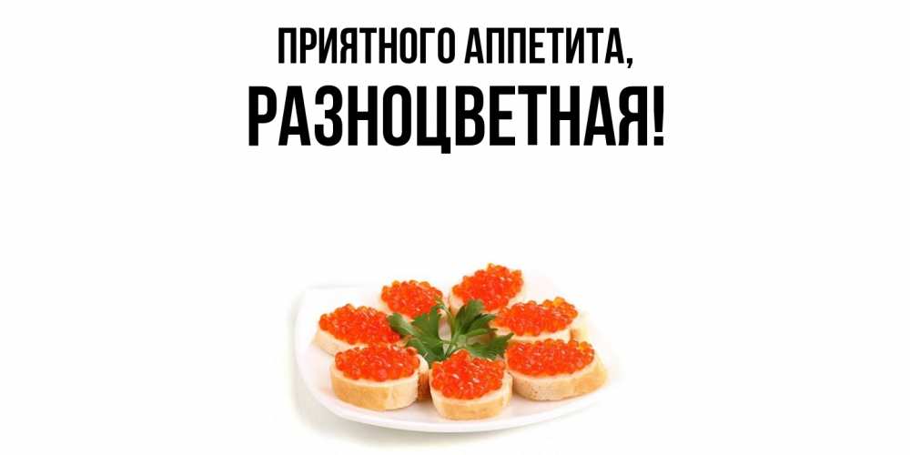 Картинка Приятного аппетита, разноцветная