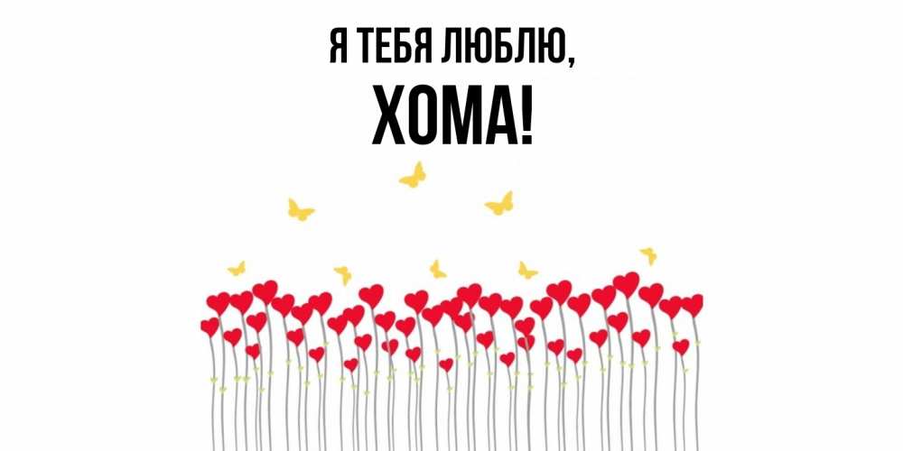 Открытка  для любимых и родных. хома, Я тебя люблю  