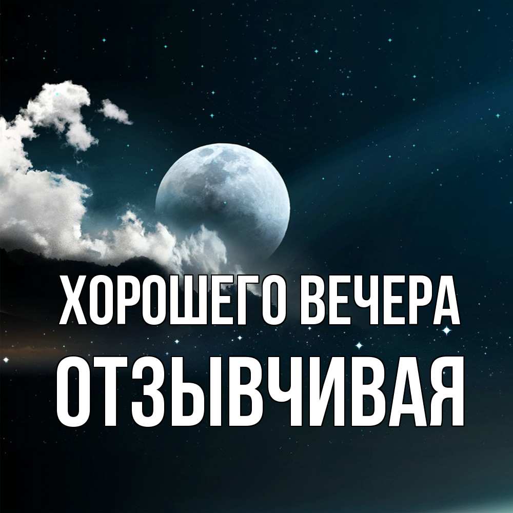 Картинка Хорошего вечера, отзывчивая