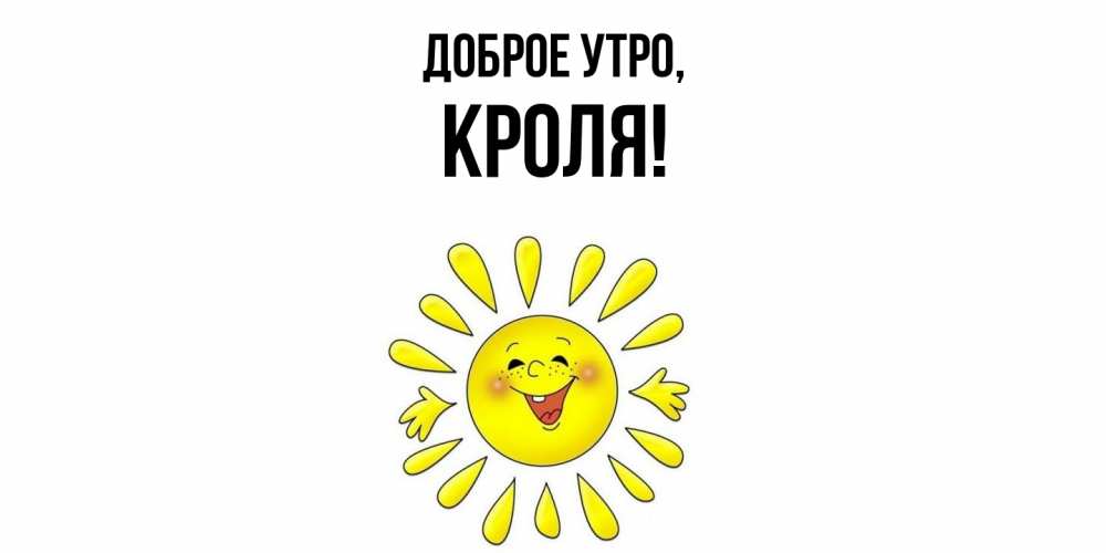 Открытка  для любимых и родных. кроля, Доброе утро  