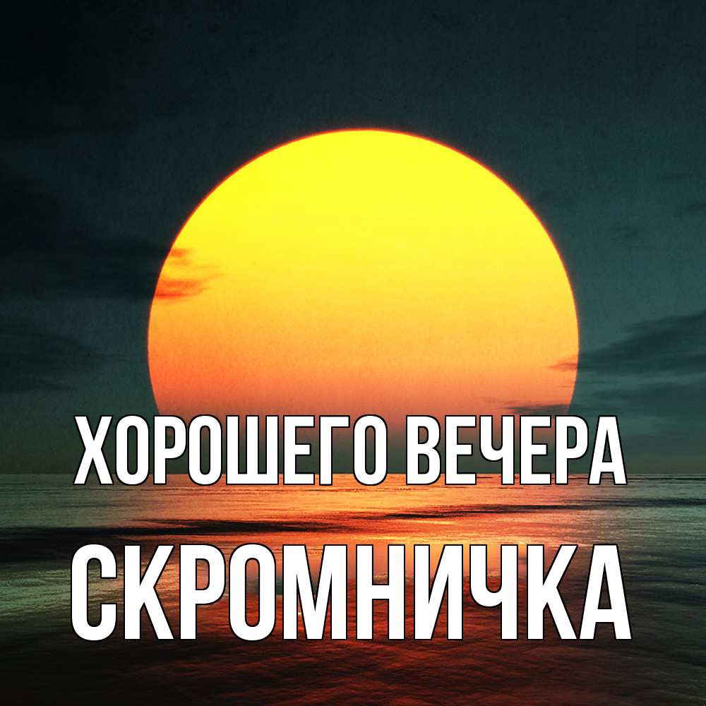 Открытка  для любимых и родных. скромничка, Хорошего вечера  